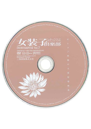 【付録DVD販売】女装子倶楽部 Vol.7