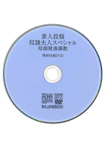 【付録DVD販売】素人投稿 奴隷夫人スペシャル 母娘被虐調教