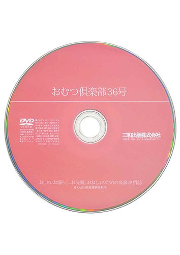 【付録DVD販売】おむつ倶楽部36号