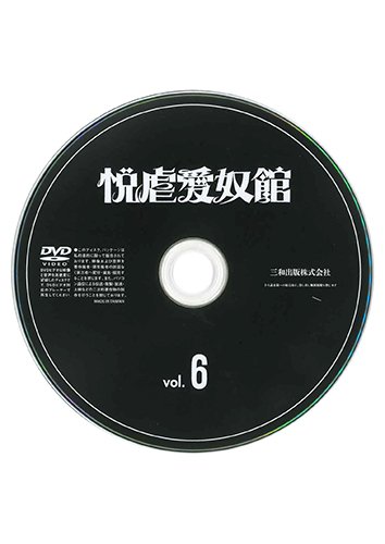 【付録DVD販売】悦虐愛奴館VOL.6