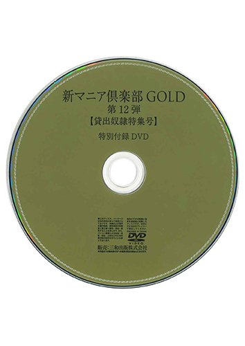 【付録DVD販売】新マニア倶楽部GOLD 第12弾 貸出奴隷特集号