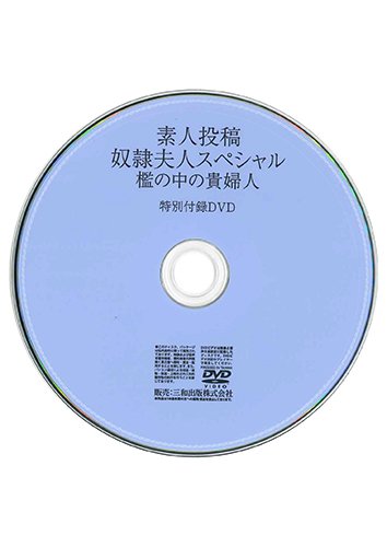 【付録DVD販売】素人投稿 奴隷夫人スペシャル 檻の中の貴婦人