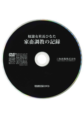 【付録DVD販売】奴隷女社長ひなた 家畜調教の記録