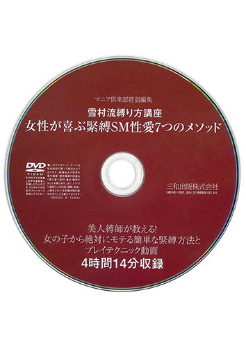 【付録DVD販売】雪村流縛り方講座 女性が喜ぶ緊縛SM性愛7つのメソッド