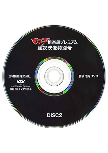 【付録DVD販売】マニア倶楽部プレミアム 麗奴映像特別号 DISC2