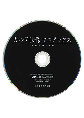 【付録DVD販売】カルテ映像マニアックス