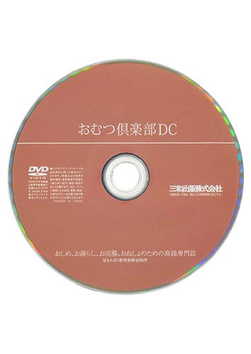 【付録DVD販売】おむつ倶楽部DC