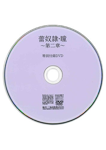 【付録DVD販売】蕾奴隷・瞳～第二章～