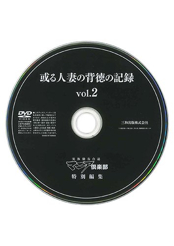 【付録DVD販売】或る人妻の背徳の記録 vol.2