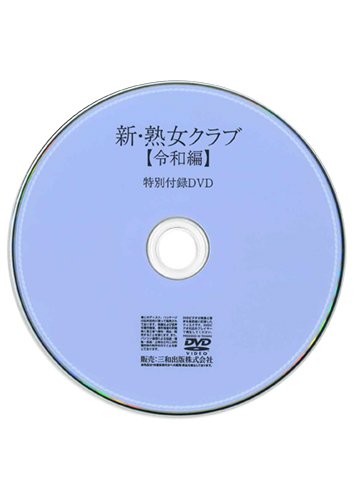 【付録DVD販売】新・熟女クラブ【令和編】