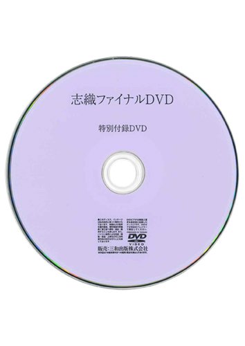 【付録DVD販売】志織ファイナルDVD