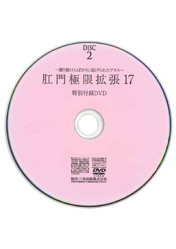 【付録DVD販売】肛門極限拡張17 DISC2