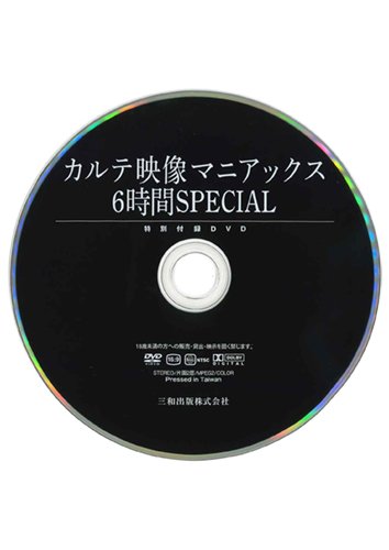 【付録DVD販売】カルテ映像マニアックス6時間SPECIAL