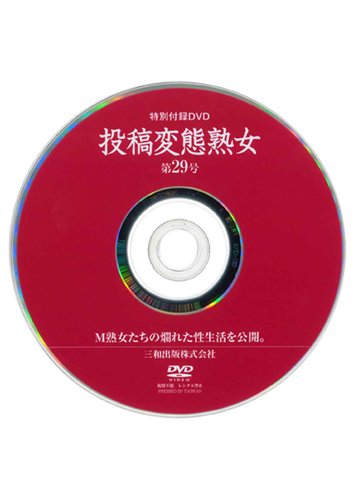【付録DVD販売】投稿変態熟女 第29号