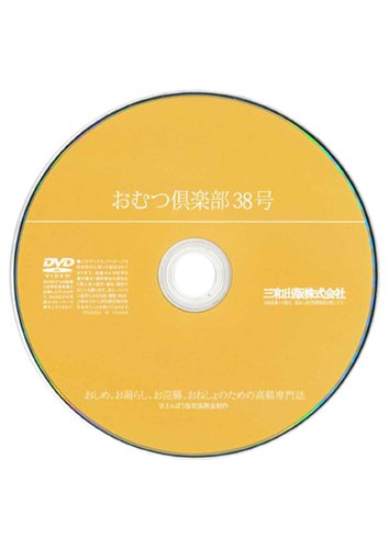【付録DVD販売】おむつ倶楽部38号