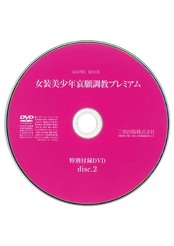 【付録DVD販売】女装美少年 哀願調教プレミアム DISC2