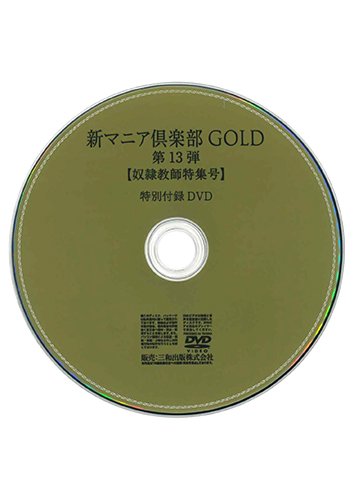 【付録DVD販売】新マニア倶楽部GOLD 第13弾 奴隷教師特集号