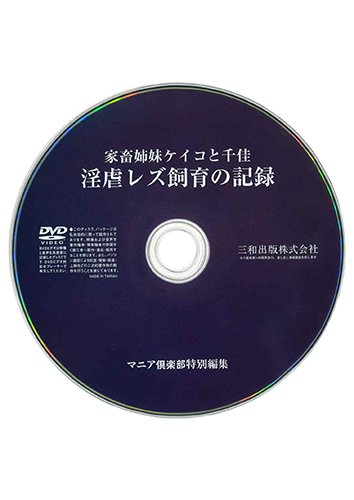【付録DVD販売】家畜姉妹ケイコと千佳 淫虐レズ飼育の記録
