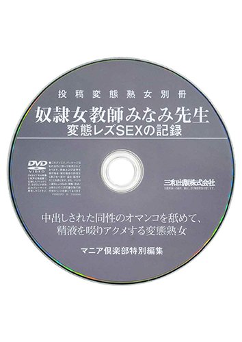 【付録DVD販売】奴隷女教師みなみ先生 変態レズSEXの記録