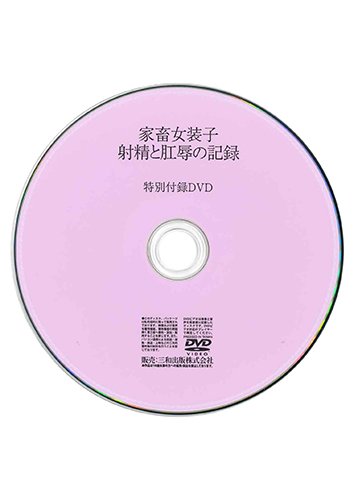 【付録DVD販売】家畜女装子 射精と肛辱の記録