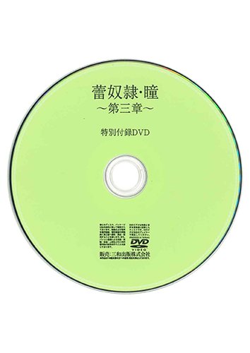 【付録DVD販売】蕾奴隷・瞳～第三章～