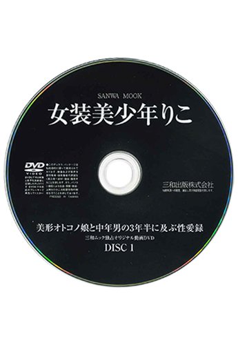 【付録DVD販売】女装美少年 りこ DISC1