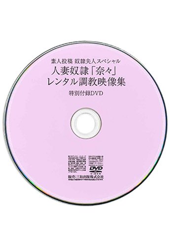 【付録DVD販売】素人投稿 奴隷夫人スペシャル 人妻奴隷「奈々」レンタル調教映像集