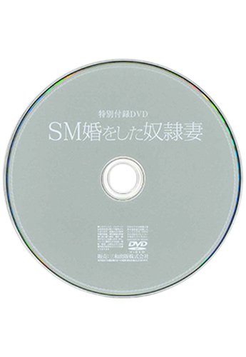 【付録DVD販売】SM婚をした奴隷妻