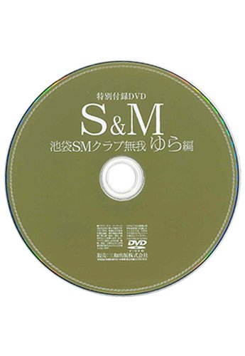 【付録DVD販売】S&M 池袋SMクラブ無我 ゆら編