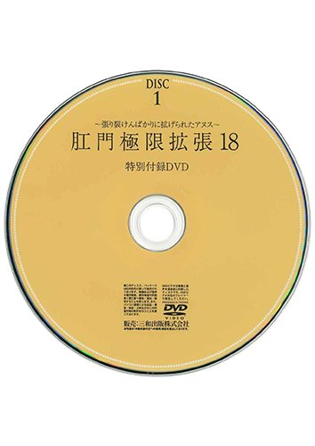 【付録DVD販売】肛門極限拡張18 DISC1
