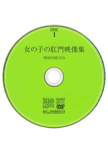 【付録DVD販売】女の子の肛門映像集 DISC1