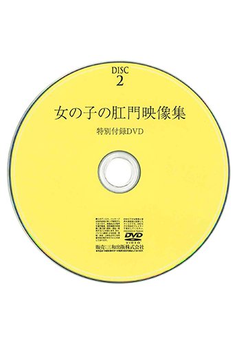 【付録DVD販売】女の子の肛門映像集 DISC2
