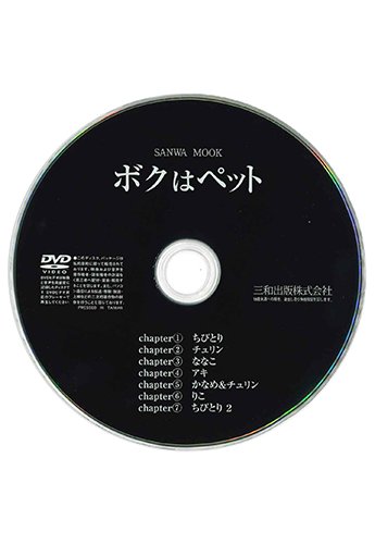 【付録DVD販売】ボクはペット