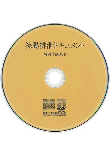 【付録DVD販売】浣腸排泄ドキュメント
