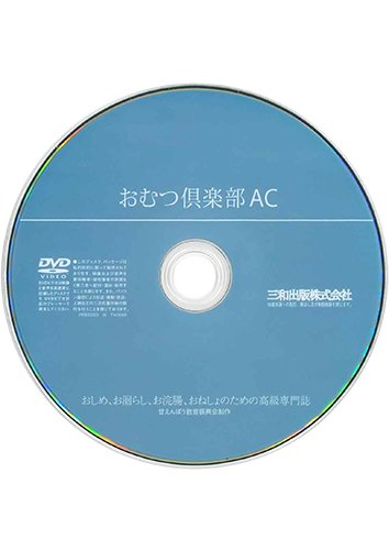 【付録DVD販売】おむつ倶楽部AC