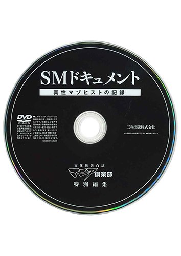【付録DVD販売】SMドキュメント 真性マゾヒストの記録