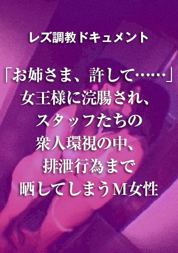 【音声】「お姉さま、許して……」女王様に浣腸され、スタッフたちの衆人環視の中、排泄行為まで晒してしまうM女性