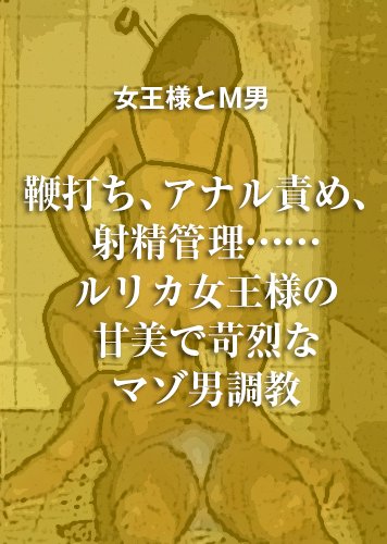 【音声】鞭打ち、アナル責め、射精管理……ルリカ女王様の甘美で苛烈なマゾ男調教(完全版)