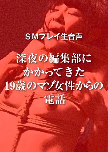 【音声】深夜の編集部にかかってきた19歳のマゾ女性からの電話