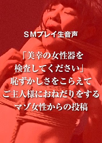 【音声】「美幸の女性器を検査してください」恥ずかしさをこらえてご主人様におねだりをするマゾ女性からの投稿