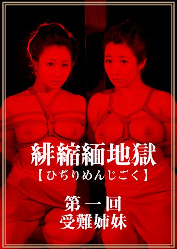 【音声】川上ゆう朗読!耳で読む官能時代小説(オーディオブック)『緋縮緬地獄　第一回―受難姉妹―』