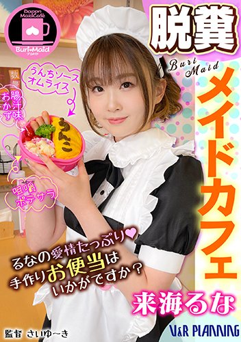 脱糞メイドカフェ るなの愛情たっぷり手作りお便当はいかがですか?