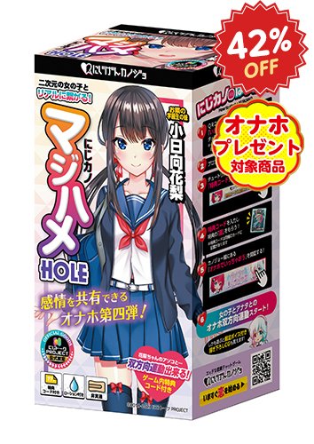 にじカノマジハメHOLE 小日向花梨 [ゲーム内特典コード付き][ローション付き]