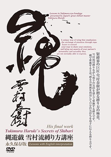 縄遊戯 雪村流縛り方講座 永久保存版