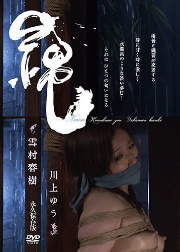 縄 雪村春樹 川上ゆう