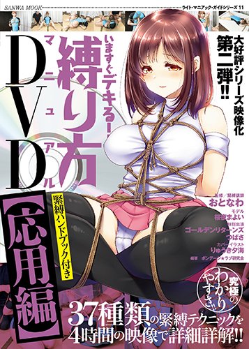 【PDF】いますぐデキる!縛り方マニュアルDVD【応用編】