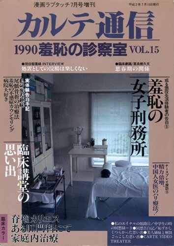カルテ通信Vol.15