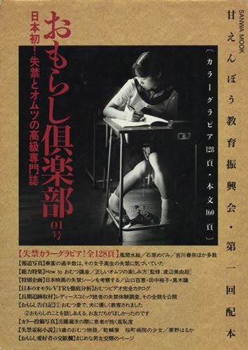 おもらし倶楽部 創刊号