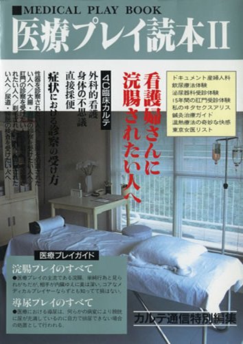 医療プレイ読本2