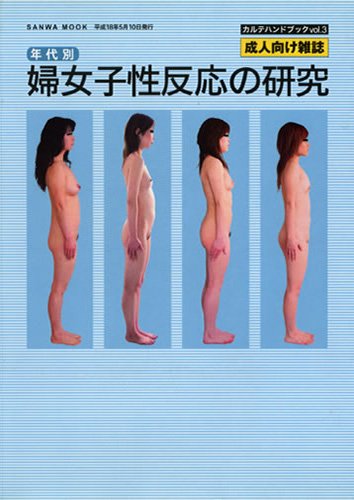 カルテハンドブックVol.3 年代別 婦女子性反応の研究